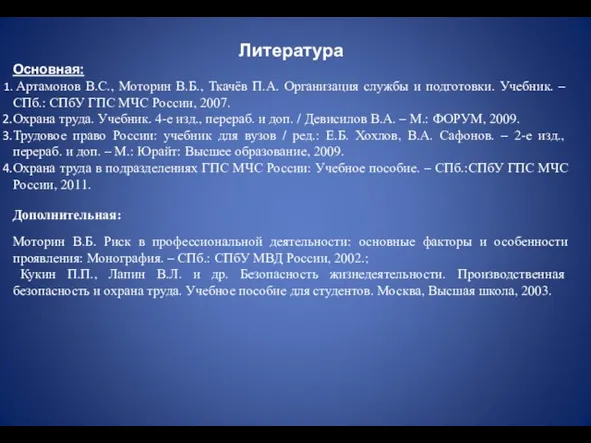 Литература Основная: Артамонов В.С., Моторин В.Б., Ткачёв П.А. Организация службы и