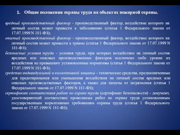 Общие положения охраны труда на объектах пожарной охраны. вредный производственный фактор