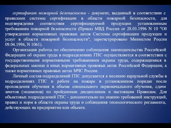 сертификат пожарной безопасности - документ, выданный в соответствии с правилами системы