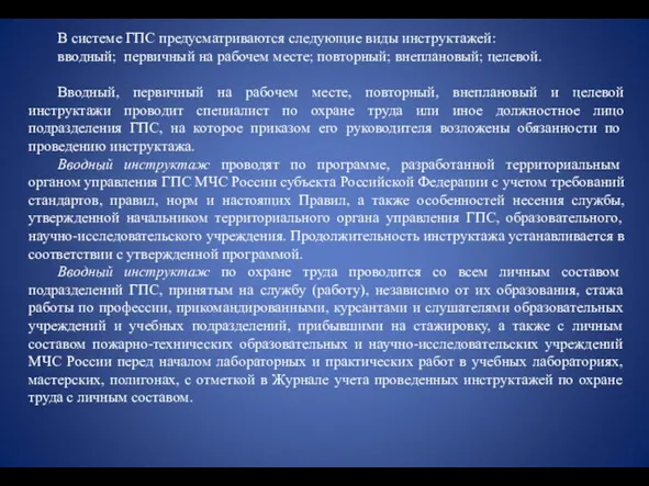 В системе ГПС предусматриваются следующие виды инструктажей: вводный; первичный на рабочем