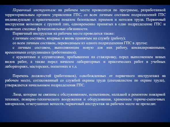 Первичный инструктаж на рабочем месте проводится по программе, разработанной территориальным органом