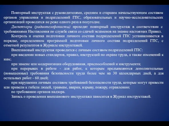 Повторный инструктаж с руководителями, средним и старшим начальствующим составом органов управления