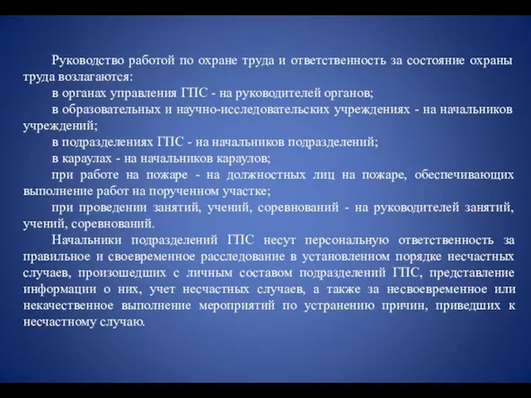 Руководство работой по охране труда и ответственность за состояние охраны труда