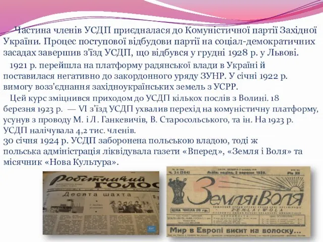 Частина членів УСДП приєдналася до Комуністичної партії Західної України. Процес поступової