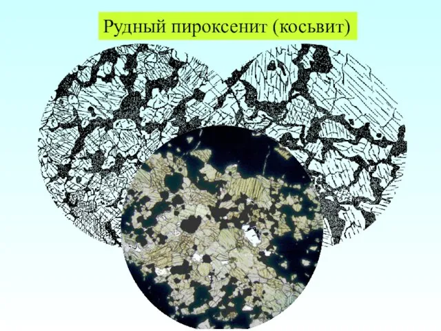 Рудный пироксенит (косьвит)