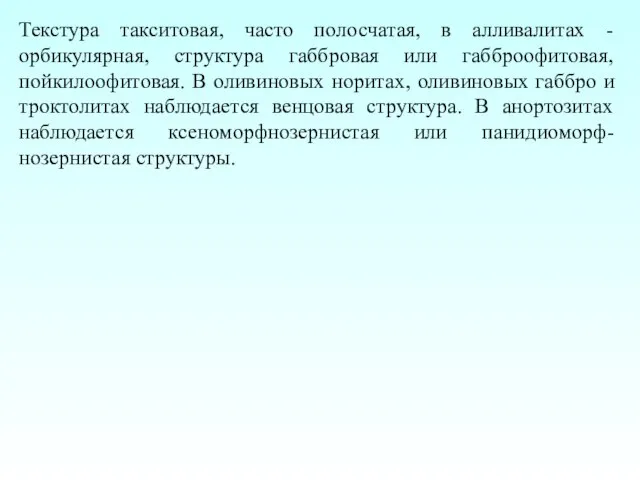 Текстура такситовая, часто полосчатая, в алливалитах - орбикулярная, структура габбровая или