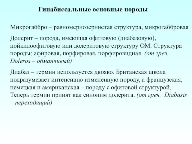 Гипабиссальные основные породы Микрогаббро – равномернозернистая структура, микрогаббровая Долерит – порода,