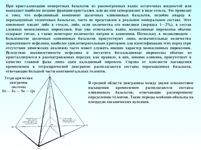 При кристаллизации конкретных базальтов из рассмотренных выше остаточных жидкостей или выпадают