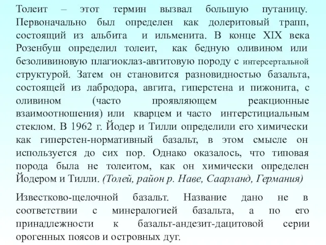 Толеит – этот термин вызвал большую путаницу. Первоначально был определен как