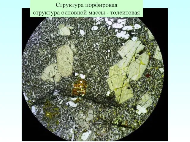 Структура порфировая структура основной массы - толеитовая