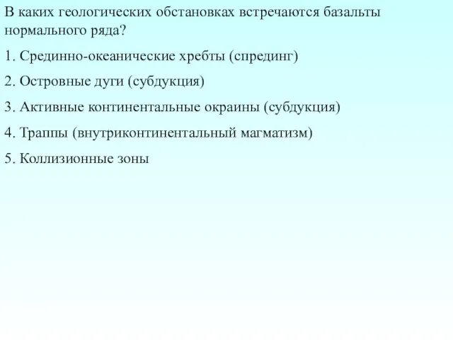 В каких геологических обстановках встречаются базальты нормального ряда? 1. Срединно-океанические хребты