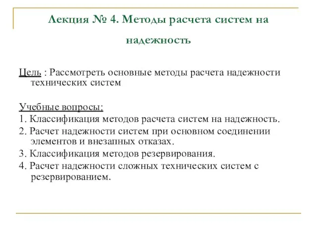 Лекция № 4. Методы расчета систем на надежность Цель : Рассмотреть