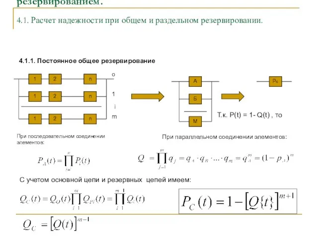 4. Расчет надежности сложных технических систем с резервированием. 4.1. Расчет надежности