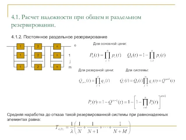 4.1. Расчет надежности при общем и раздельном резервировании. 4.1.2. Постоянное раздельное