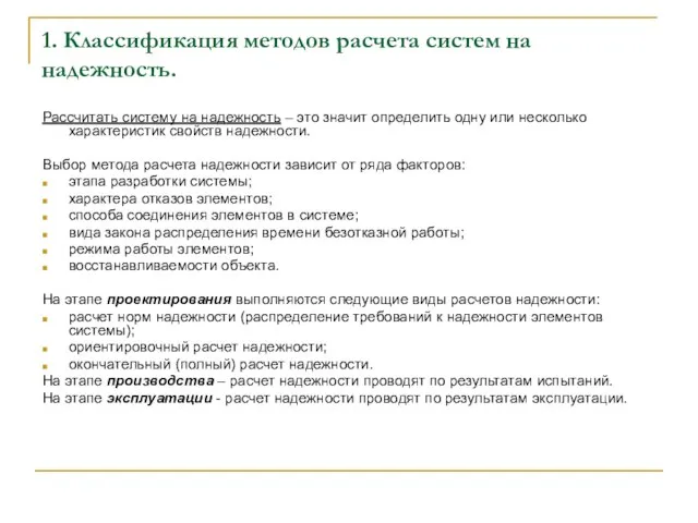 1. Классификация методов расчета систем на надежность. Рассчитать систему на надежность