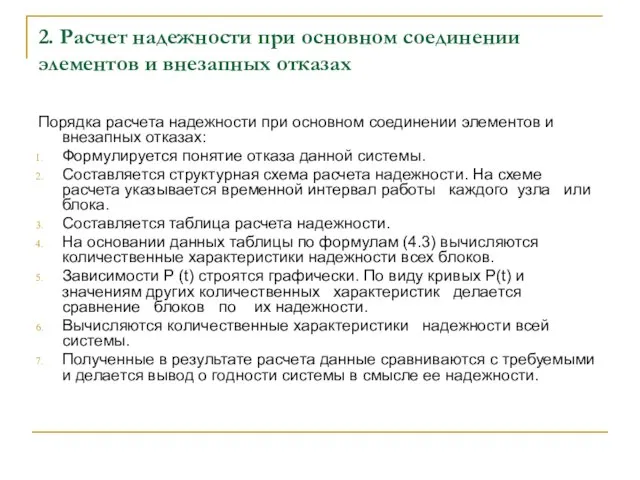 2. Расчет надежности при основном соединении элементов и внезапных отказах Порядка