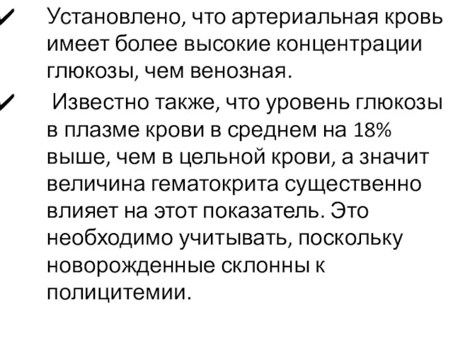 Установлено, что артериальная кровь имеет более высокие концентрации глюкозы, чем венозная.