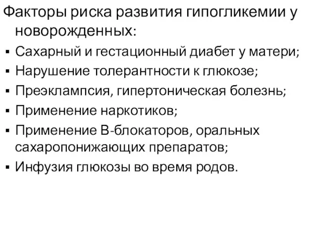 Факторы риска развития гипогликемии у новорожденных: Сахарный и гестационный диабет у