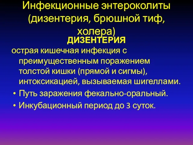 Инфекционные энтероколиты (дизентерия, брюшной тиф, холера) ДИЗЕНТЕРИЯ острая кишечная инфекция с