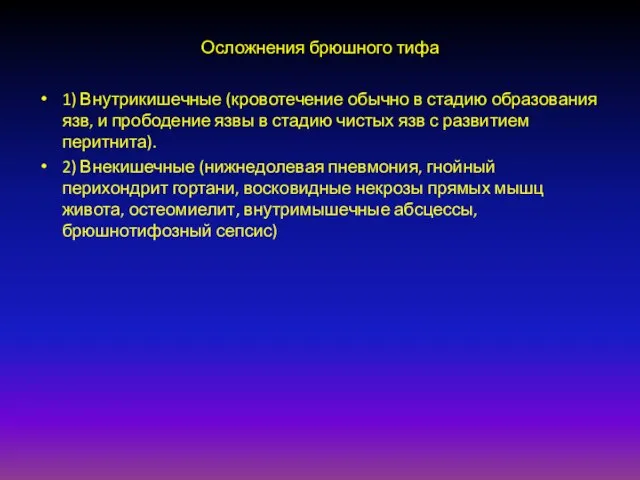 Осложнения брюшного тифа 1) Внутрикишечные (кровотечение обычно в стадию образования язв,