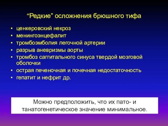 “Редкие” осложнения брюшного тифа ценкеровский некроз менингоэнцефалит тромбоэмболия легочной артерии разрыв