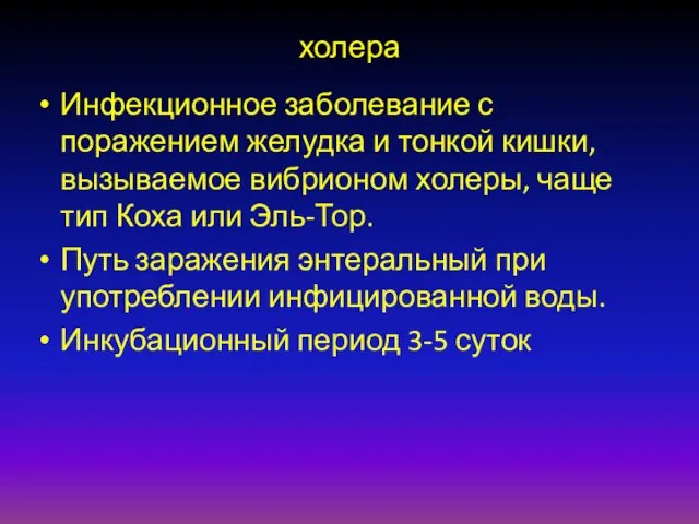 холера Инфекционное заболевание с поражением желудка и тонкой кишки, вызываемое вибрионом