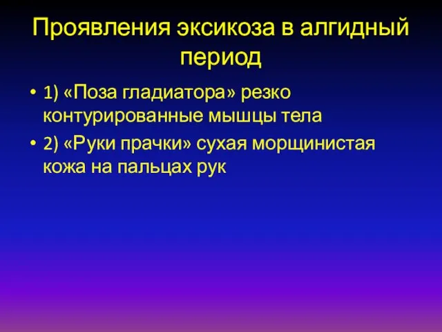 Проявления эксикоза в алгидный период 1) «Поза гладиатора» резко контурированные мышцы