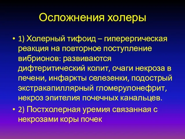 Осложнения холеры 1) Холерный тифоид – гиперергическая реакция на повторное поступление