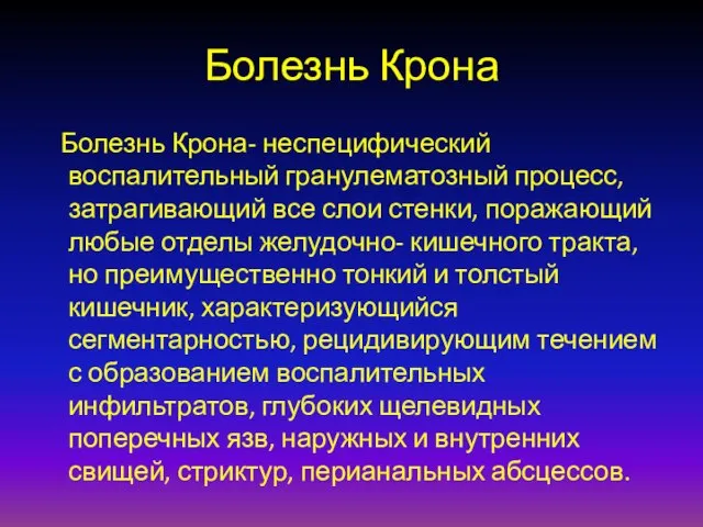 Болезнь Крона Болезнь Крона- неспецифический воспалительный гранулематозный процесс, затрагивающий все слои