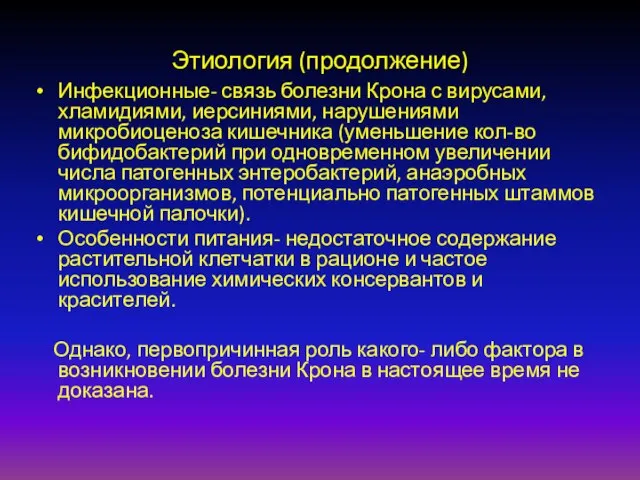 Этиология (продолжение) Инфекционные- связь болезни Крона с вирусами, хламидиями, иерсиниями, нарушениями