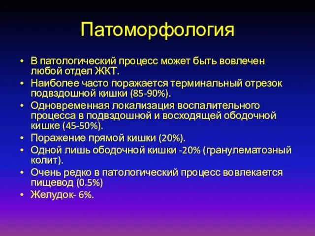 Патоморфология В патологический процесс может быть вовлечен любой отдел ЖКТ. Наиболее