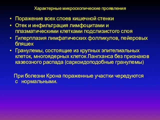 Характерные микроскопические проявления Поражение всех слоев кишечной стенки Отек и инфильтрация