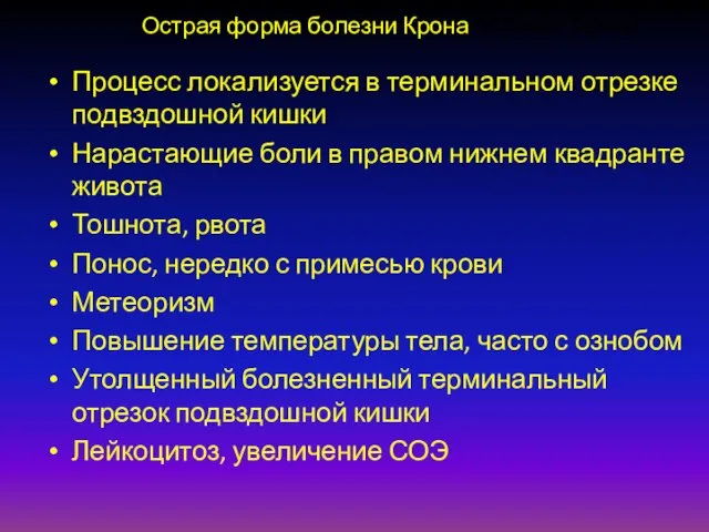 Острая форма болезни Крона болезни Крона Процесс локализуется в терминальном отрезке