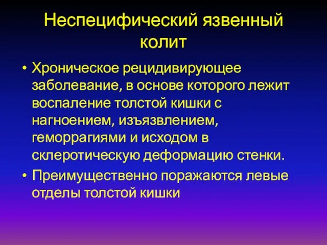 Неспецифический язвенный колит Хроническое рецидивирующее заболевание, в основе которого лежит воспаление