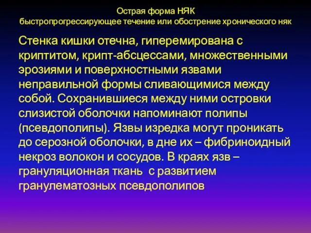 Острая форма НЯК быстропрогрессирующее течение или обострение хронического няк Стенка кишки