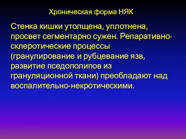 Хроническая форма НЯК Стенка кишки утолщена, уплотнена, просвет сегментарно сужен. Репаративно-склеротические