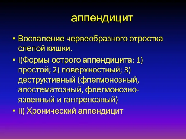 аппендицит Воспаление червеобразного отростка слепой кишки. I)Формы острого аппендицита: 1) простой;