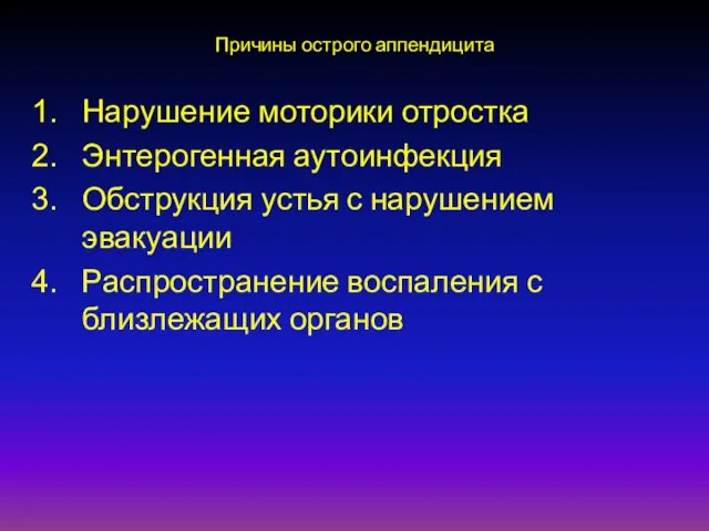 Причины острого аппендицита Нарушение моторики отростка Энтерогенная аутоинфекция Обструкция устья с