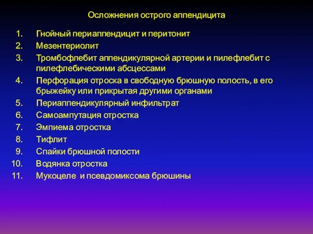 Осложнения острого аппендицита Гнойный периаппендицит и перитонит Мезентериолит Тромбофлебит аппендикулярной артерии