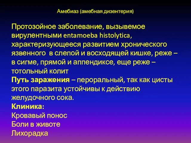 Амебиаз (амебная дизентерия) Протозойное заболевание, вызывемое вирулентными entamoeba histolytica, характеризующееся развитием