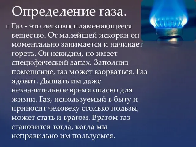 Газ - это легковоспламеняющееся вещество. От малейшей искорки он моментально занимается