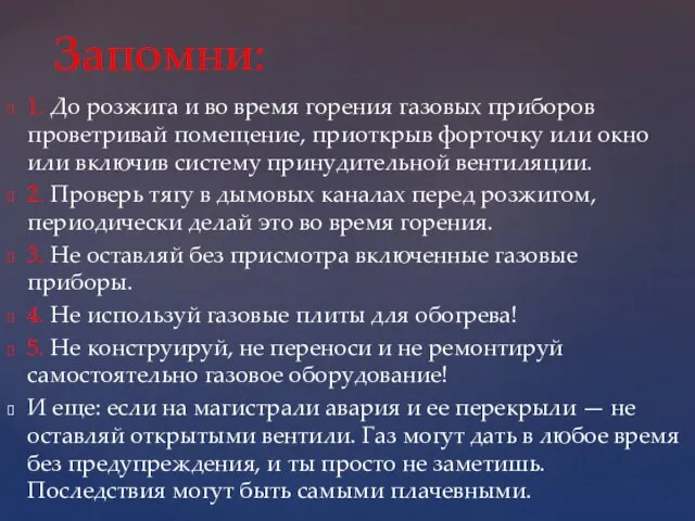 1. До розжига и во время горения газовых приборов проветривай помещение,