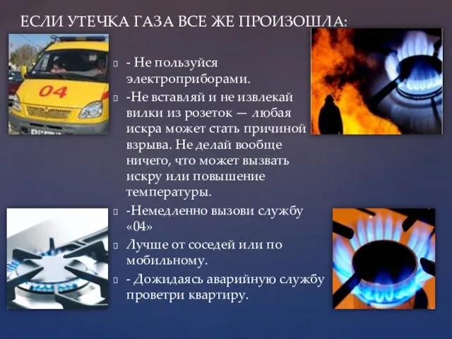 - Не пользуйся электроприборами. -Не вставляй и не извлекай вилки из