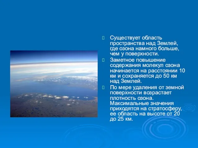 Существует область пространства над Землей, где озона намного больше, чем у