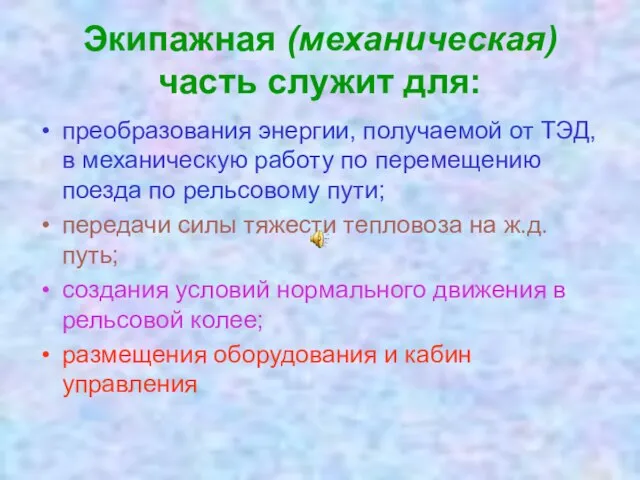 Экипажная (механическая) часть служит для: преобразования энергии, получаемой от ТЭД, в