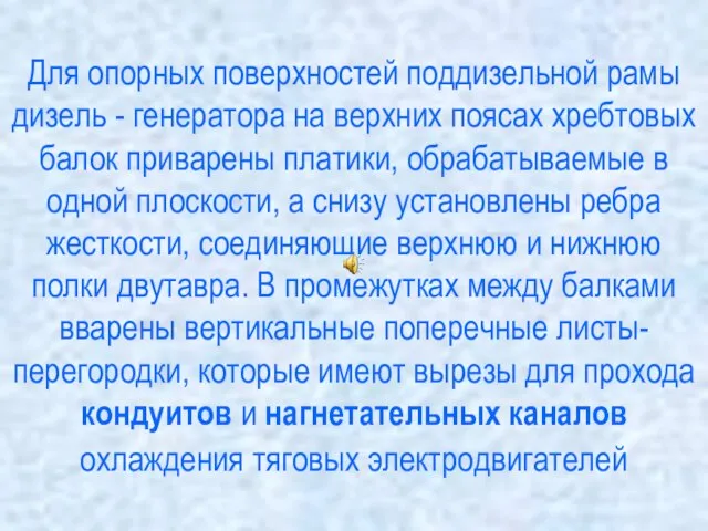 Для опорных поверхностей поддизельной рамы дизель - генератора на верхних поясах