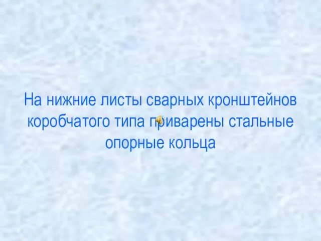 На нижние листы сварных кронштейнов коробчатого типа приварены стальные опорные кольца