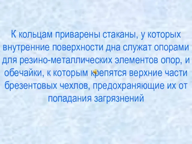 К кольцам приварены стаканы, у которых внутренние поверхности дна служат опорами