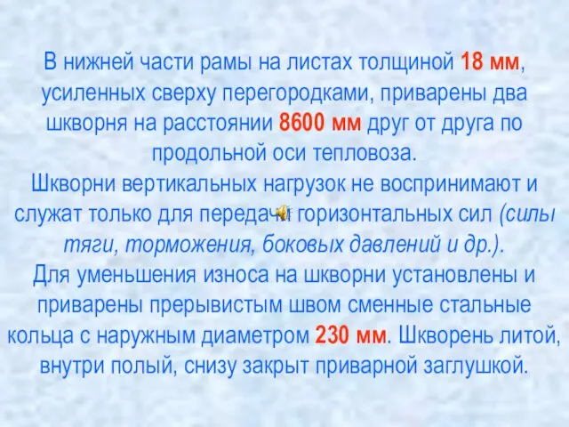 В нижней части рамы на листах толщиной 18 мм, усиленных сверху