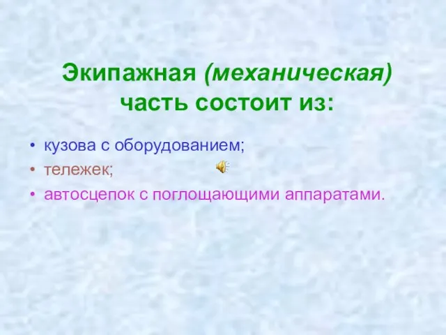 Экипажная (механическая) часть состоит из: кузова с оборудованием; тележек; автосцепок с поглощающими аппаратами.